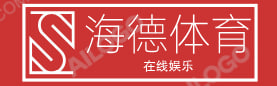 海德体育中国品牌官方网站